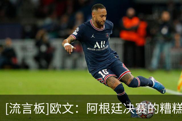 [流言板]欧文：阿根廷决赛的糟糕表现，让人意识到此位置本属英格兰